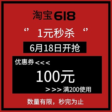 618优惠券黑红电商主图