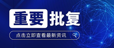 重要批复公众号封面首图