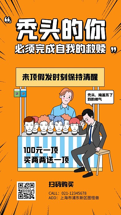 地摊摆摊夜经济漫画白领卖假发手机海报