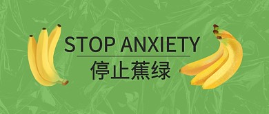 趣味焦虑蕉绿大字报香蕉公众号封面首图