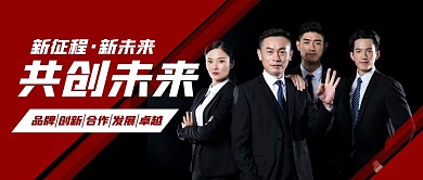 商务合作共创未来简约公众号封面首图
