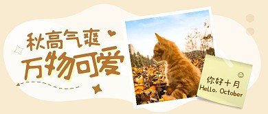 你好十月10月九月再见秋天公众号封面首图