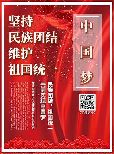 民族团结进步创建海报