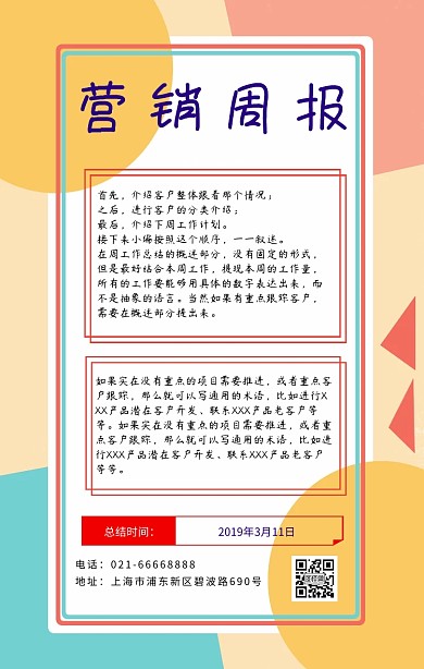 黄白色扁平营销周报模板手机海报