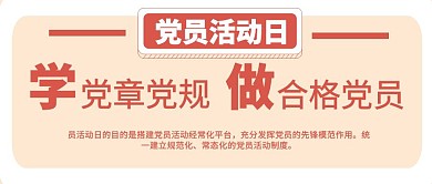 简约党政纪念日党员活动日公益横版海报