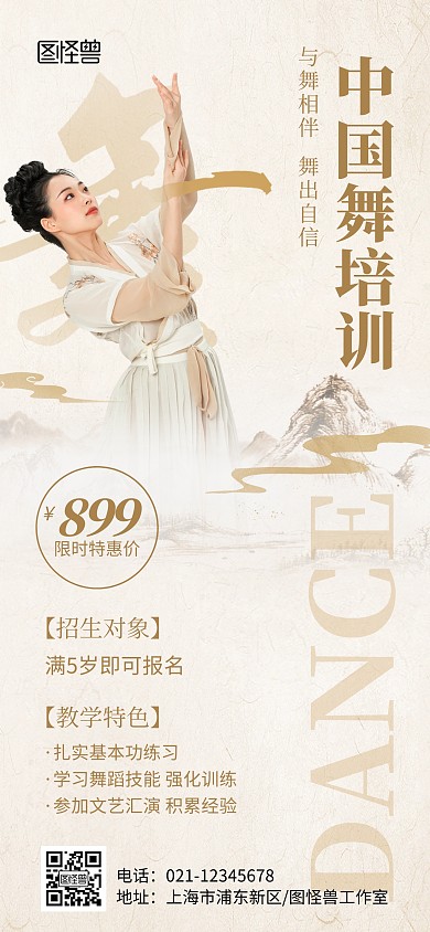 中国风舞蹈培训全屏海报