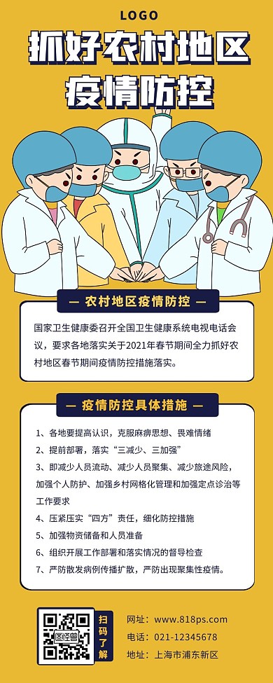 农村疫情防控长图黄色卡通医护人员	