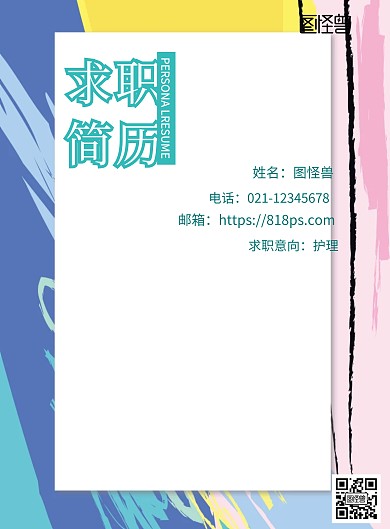 求职简历封面护理