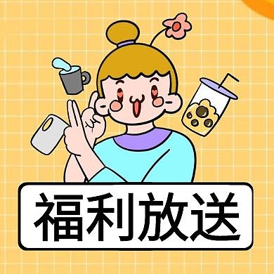 福利发送黄色公众号次图