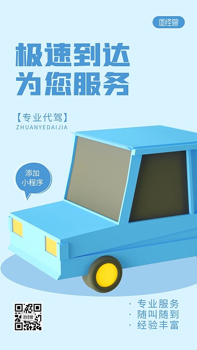 代驾小程序宣传蓝色简约风3D海报