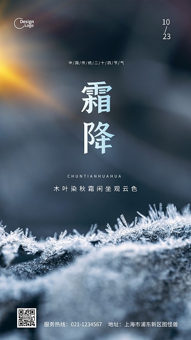 二十四节气节日霜降冬季推广摄影图海报