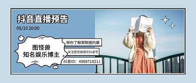 图文直播预告公众号封面首图