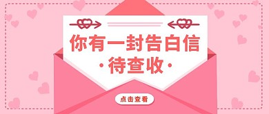 告白信封粉色爱心桃心表白公众号封面