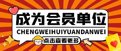 成为会员单位纯色公众号封面