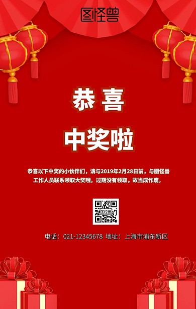 中奖手机海报