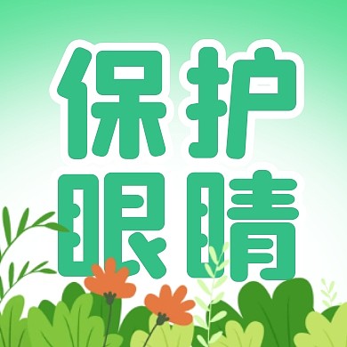 全国爱眼日简约彩色微信公众号封面次图