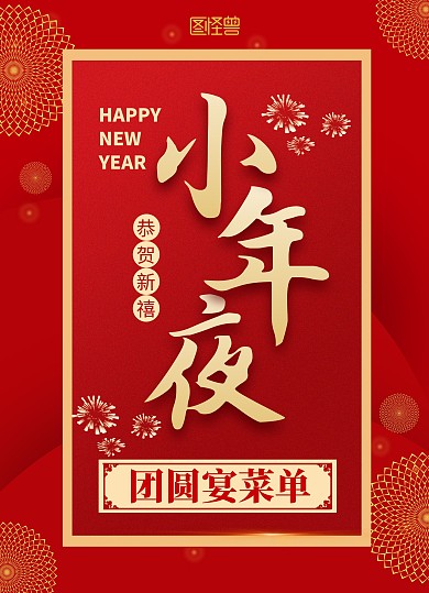 红色中国风餐饮小年夜团圆套餐菜单