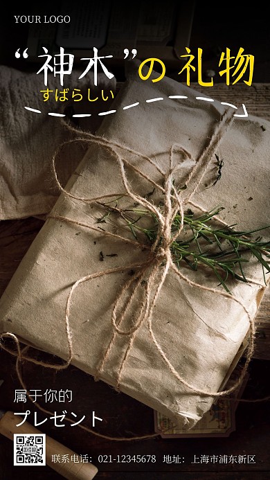 神木礼物摄影手机海报