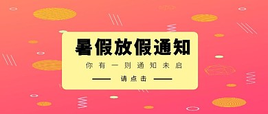 简约创意暑假放假通知公众号封面
