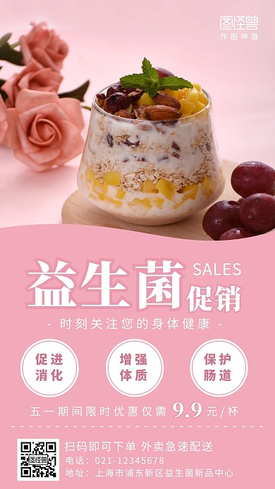 粉红色简约创意促销益生菌海报手机海报