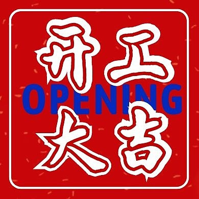 红色喜庆开门红开工大吉公众号次图