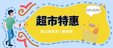超市特惠公众号封面