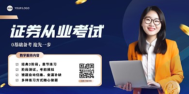 金融理财证券从业资格证培训海报