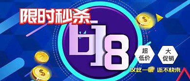 618限时秒杀公众号封面