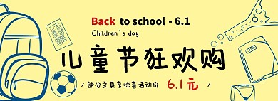 儿童节学习用品电商促销banner