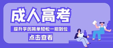 成人高考卡通紫色公众号封面首页