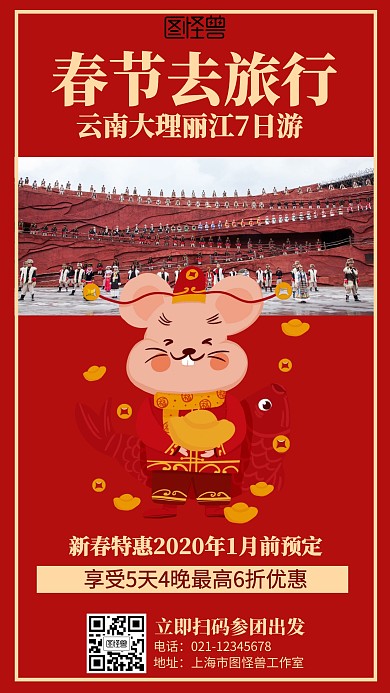 红色鼠年云南春节旅行促销海报