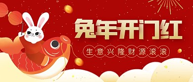 兔年开门红开工大吉宣传创意公众号首图