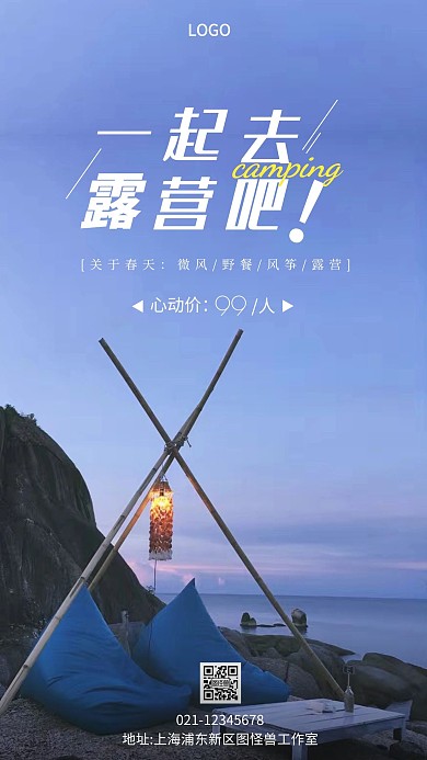 一起去露营露营活动摄影图手机海报