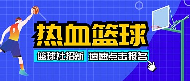 热血篮球篮球社招新公众号封面首图