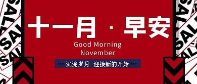 红色十一月早安简约公众号封面