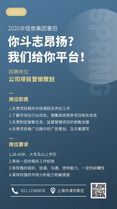 蓝色质感简约营销策划春招手机海报