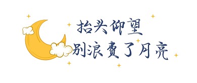 简约文字月亮祝福励志公众号封面首图