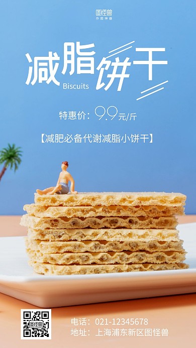 摄影图减脂饼干促销蓝色简约风手机海报