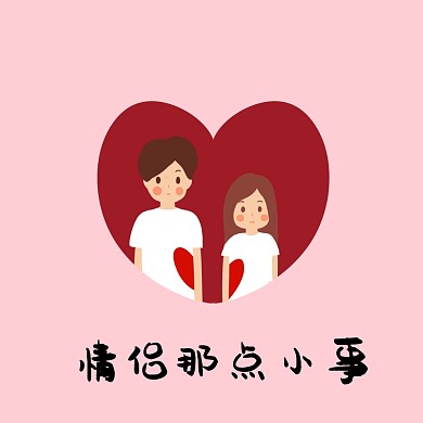 情侣头像封面粉色背景简约手绘公众号封面