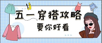 公众号封面 五一穿搭 