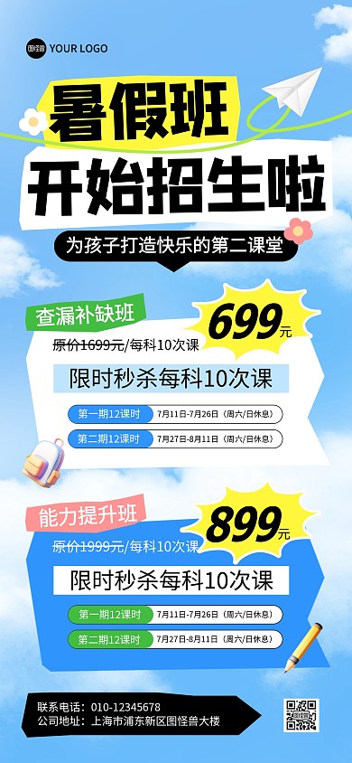 暑假招生托管班活动全屏海报
