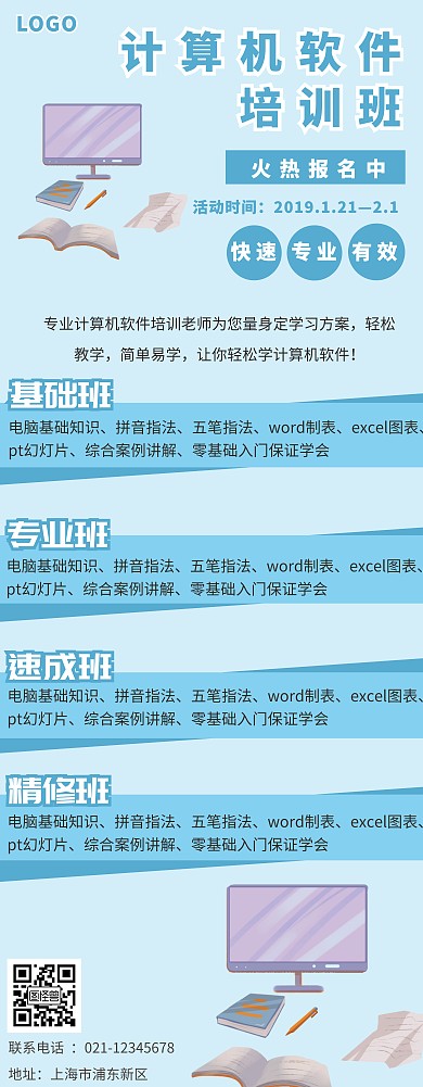 蓝色卡通简约计算机软件培训海报