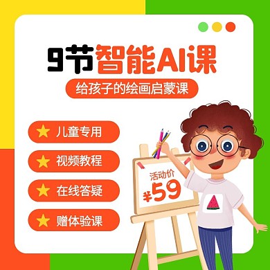 卡通风AI智能美术课方形课程主图直通车
