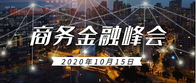 商务金融峰会股票城市简约公众号封面