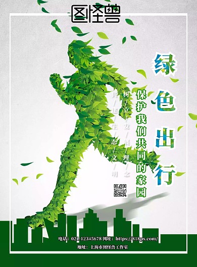 2018绿色文明出行主题宣传海报