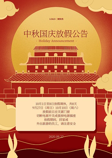 红色喜庆中秋国庆放假公告