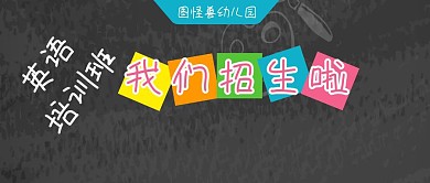 幼儿英语招生宣传可用手绘可爱公众号封面