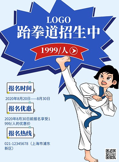 跆拳道海报蓝色简约插画动漫促销