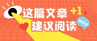 阅读文章消息热点公众号封面首图