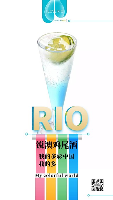 RIO锐澳鸡尾酒简约蓝色手机海报